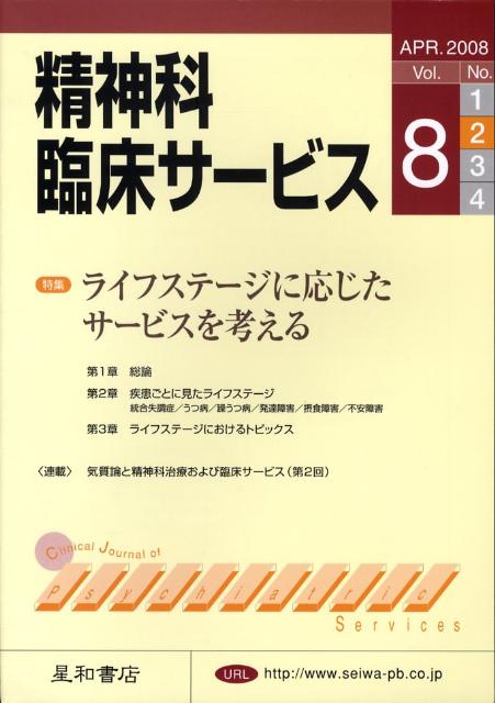 Medicine, Pharmacy - 【中古】精神科臨床サ-ビス 8-2/星和書店（単行本（ソフトカバー））