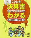 【中古】決算書会社の数字がわかる Excelで一発解答！！CD-ROM付/西東社/今西崇男（単行本）
