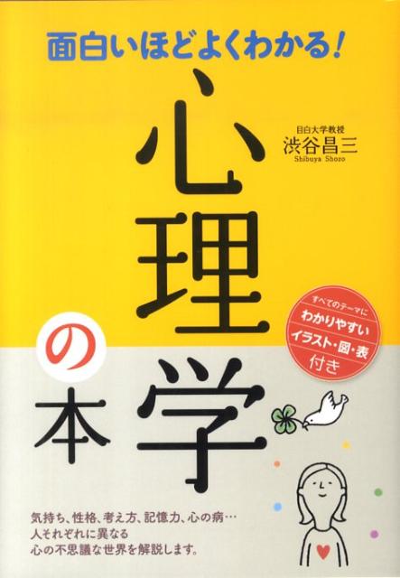 【中古】面白いほどよくわかる！心理学の本/西東社/渋谷昌三（単行本）