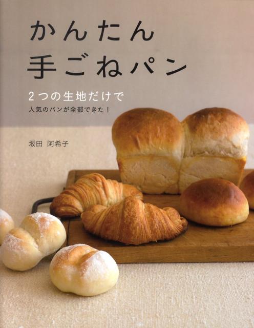 【中古】かんたん手ごねパン 2つの生地だけで人気のパンが全部できた！/西東社/坂田阿希子（単行本）