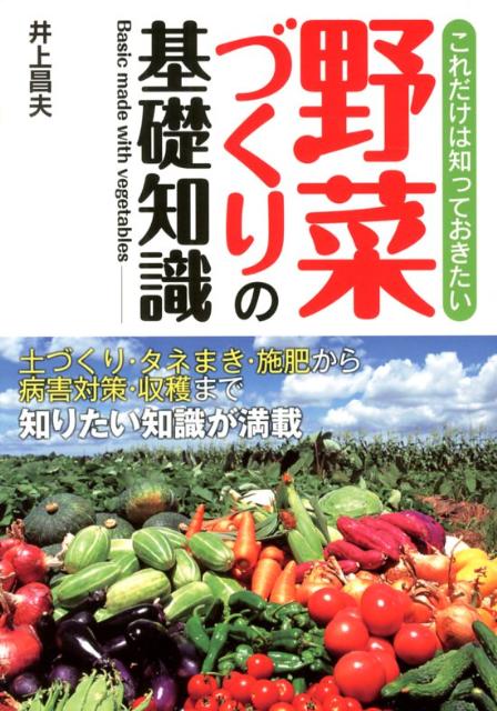 【中古】これだけは知っておきたい野菜づくりの基礎知識/西東社/井上昌夫（単行本）