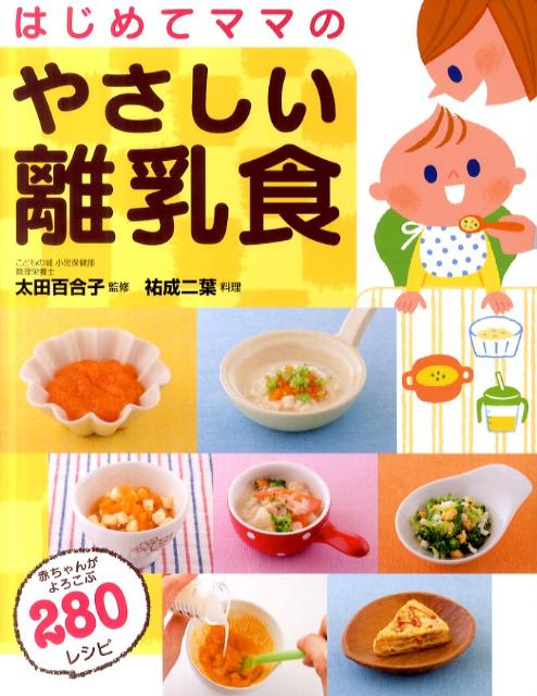 【中古】はじめてママのやさしい離乳食/西東社/祐成二葉（単行本）