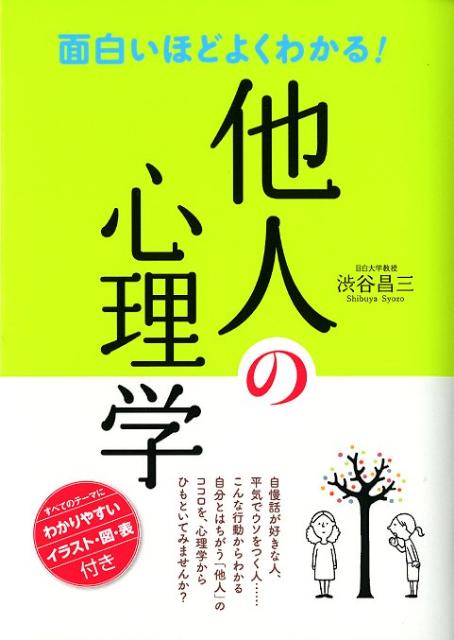 【中古】面白いほどよくわかる！他人の心理学/西東社/渋谷昌三（単行本）