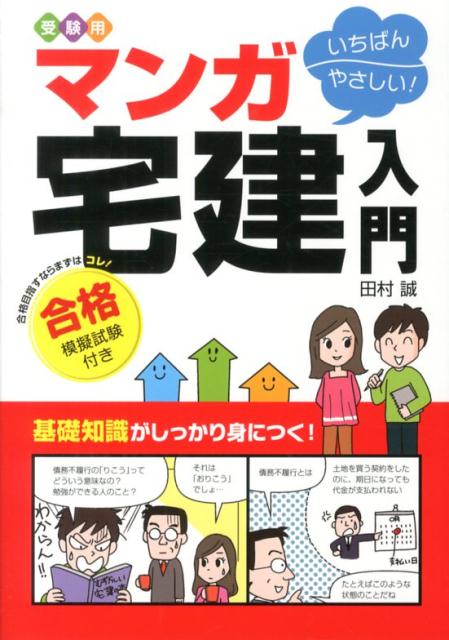 【中古】受験用いちばんやさしい!マンガ宅建入門/西東社/田村誠(法務)(単行本(ソフトカバー))