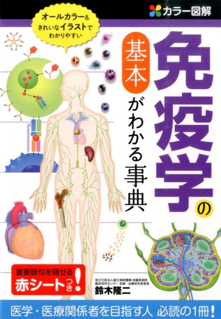 【中古】カラ-図解免疫学の基本がわかる事典/西東社/鈴木隆二（単行本（ソフトカバー））