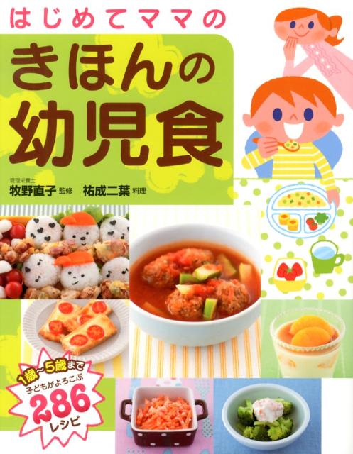 【中古】はじめてママのきほんの幼児食/西東社/祐成二葉（単行本）