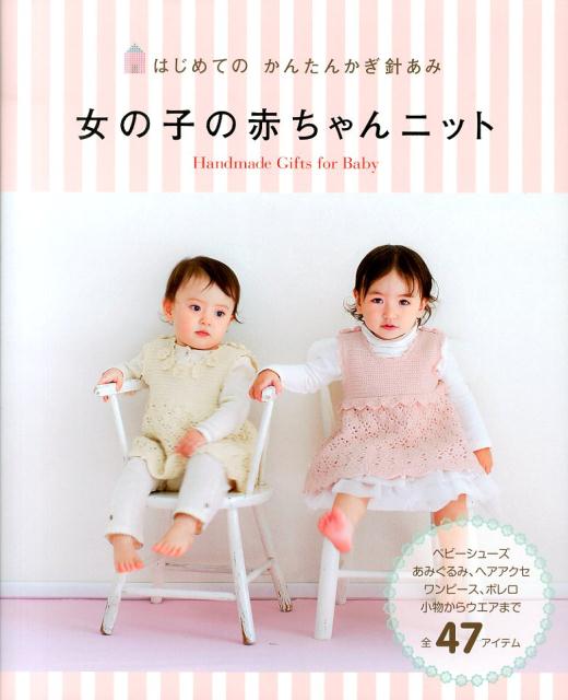 【中古】女の子の赤ちゃんニット はじめてのかんたんかぎ針あみ/西東社/西東社（単行本（ソフトカバー））