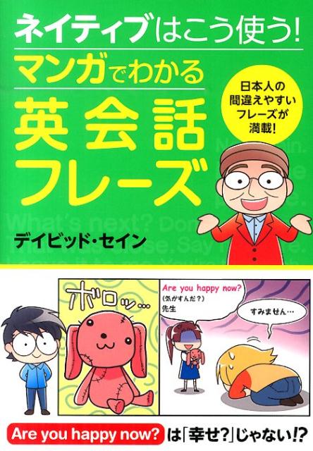 【中古】ネイティブはこう使う！マンガでわかる英会話フレ-ズ/西東社/ディビッド・セイン（単行本（ソフ