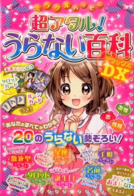 【中古】ミラクルハッピ-超アタル！うらない百科DX/西東社/ルナ サラン（単行本（ソフトカバー））