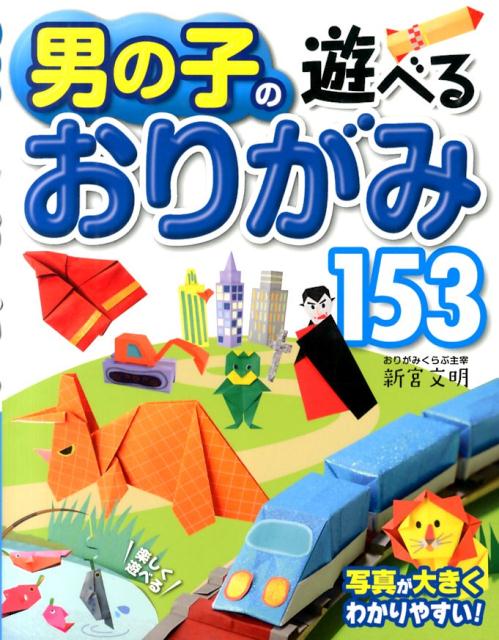 【中古】親子で！みんなで！遊べるおりがみ153/西東社/新宮文明（単行本（ソフトカバー））