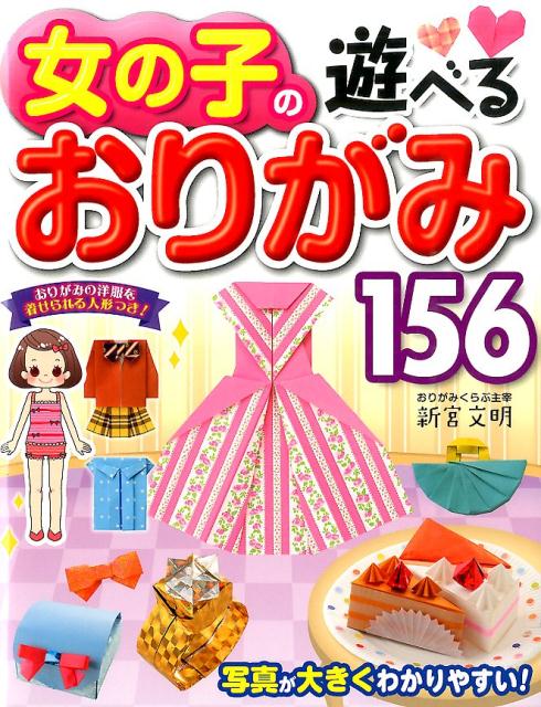 【中古】女の子の遊べるおりがみ156/西東社/新宮文明（単行本（ソフトカバー））
