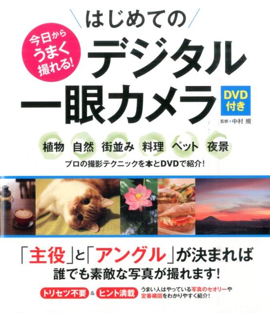 【中古】今日からうまく撮れる！はじめてのデジタル一眼カメラ/西東社/中村規（単行本（ソフトカバー））