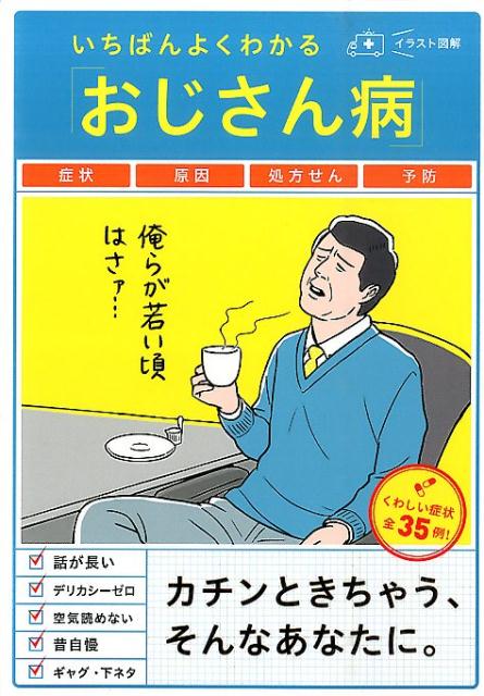 【中古】いちばんよくわかる「おじさん病」 イラスト図解/西東社/サダマシック・コンサ-レ（単行本（ソフトカバー））