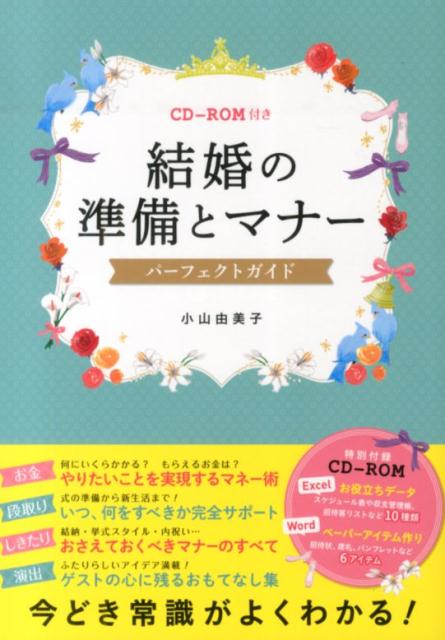 【中古】結婚の準備とマナ-パ-フェクトガイド/西東社/小山由美子（単行本（ソフトカバー））