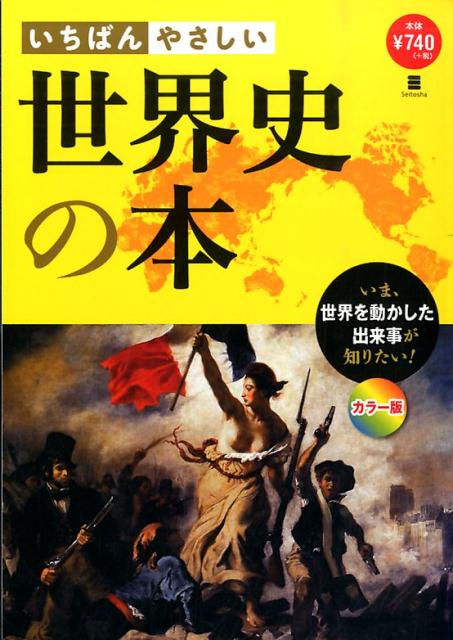 【中古】いちばんやさしい世界史の本 いま、世界を動かした出来事が知りたい！/西東社/まがいまさこ（単行本（ソフトカバー））