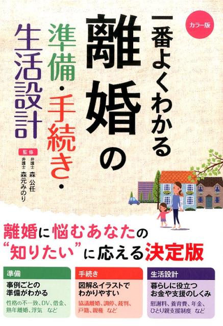 【中古】一番よくわかる離婚の準備・手続き・生活設計 カラ-版/西東社/森公任（単行本（ソフトカバー））