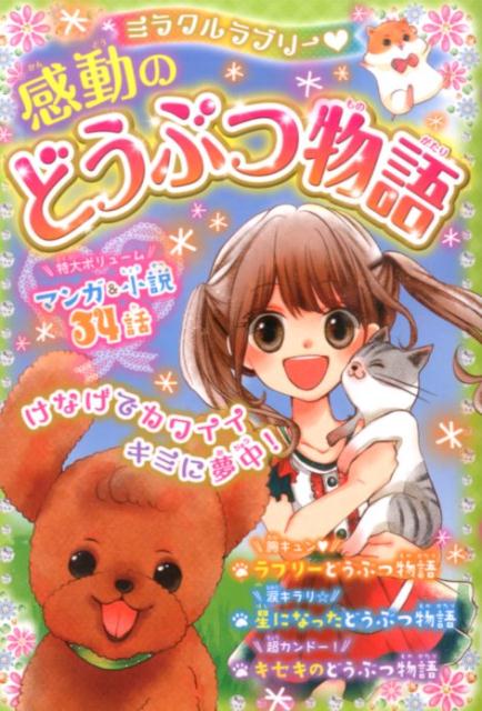 【中古】ミラクルラブリ-・感動のどうぶつ物語/西東社/青空純（単行本（ソフトカバー））