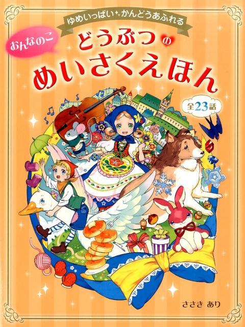 【中古】おんなのこどうぶつのめいさくえほん ゆめいっぱい・かんどうあふれる/西東社/ささきあり（単行本（ソフトカバー））