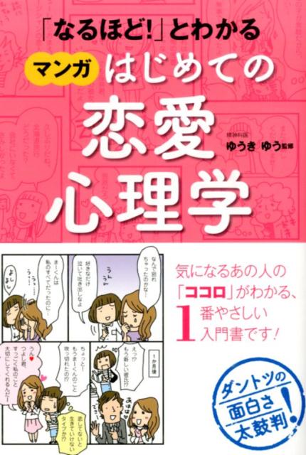 【中古】「なるほど！」とわかるマンガはじめての恋愛心理学/西東社/ゆうきゆう（単行本（ソフトカバー））