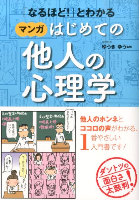 【中古】「なるほど！」とわかるマンガはじめての他人の心理学/西東社/ゆうきゆう（単行本（ソフトカバー））
