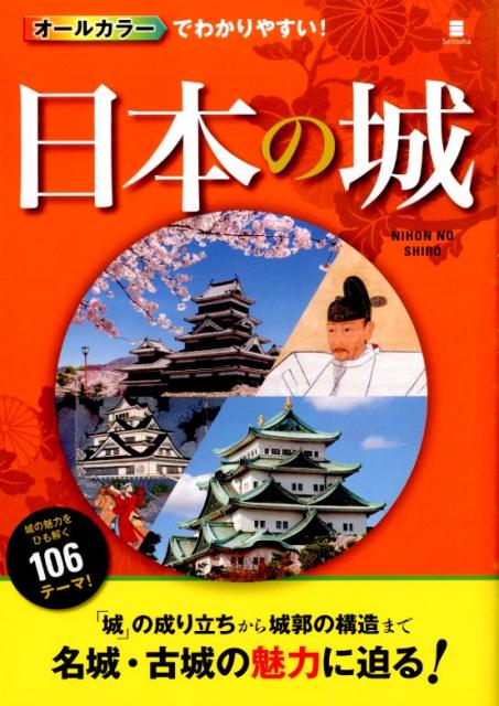 【中古】オ-ルカラ-でわかりやすい！日本の城/西東社/中山良昭（単行本（ソフトカバー））