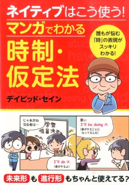 【中古】ネイティブはこう使う！マンガでわかる時制・仮定法/西東社/ディビッド・セイン（単行本（ソフトカバー））