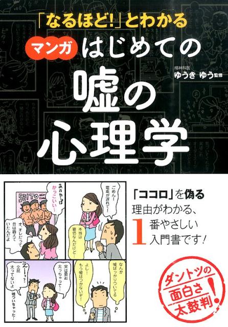 【中古】「なるほど！」とわかるマンガはじめての嘘の心理学/西東社/ゆうきゆう（単行本（ソフトカバー））