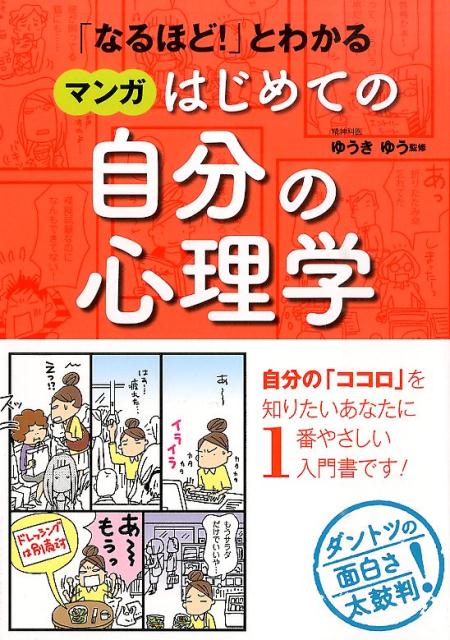 【中古】「なるほど！」とわかるマンガはじめての自分の心理学/西東社/ゆうきゆう（単行本（ソフトカバー））
