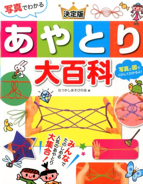 【中古】写真でわかる決定版あやとり大百科/西東社/なつかしあそびの会（単行本（ソフトカバー））