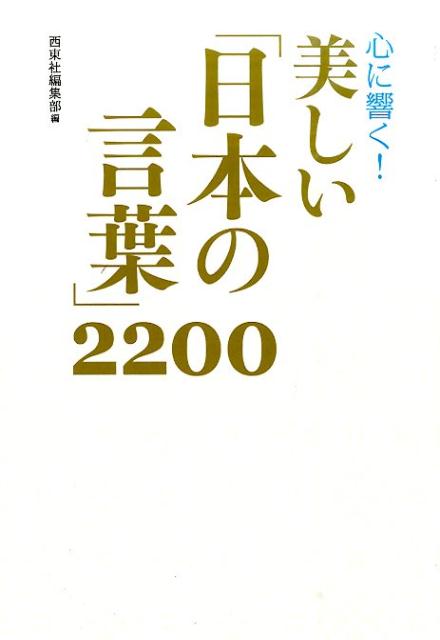 【中古】心に響く！美しい「日本の言葉」2200/西東社/西東社（単行本（ソフトカバー））
