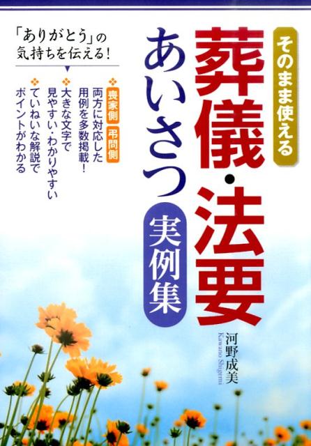 【中古】葬儀・法要あいさつ実例集 そのまま使える/西東社/河野成美（単行本（ソフトカバー））