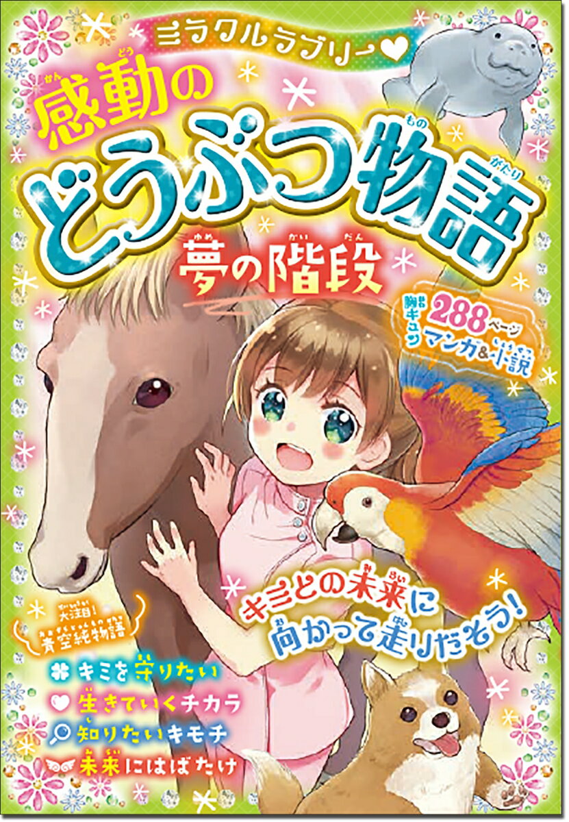 【中古】ミラクルラブリー〓感動のどうぶつ物語 夢の階段/西東社/青空純（単行本）