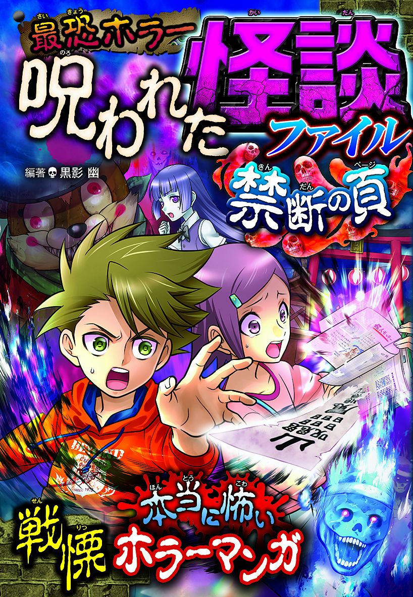 【中古】最恐ホラー呪われた怪談ファイル禁断の頁/西東社/黒影幽（単行本）
