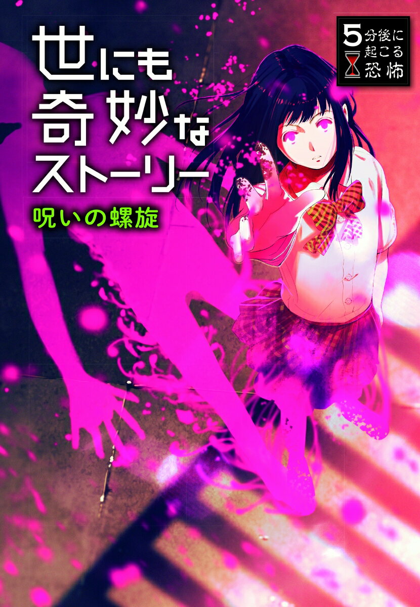 【中古】世にも奇妙なストーリー　呪いの螺旋/西東社/岩城裕明（単行本）