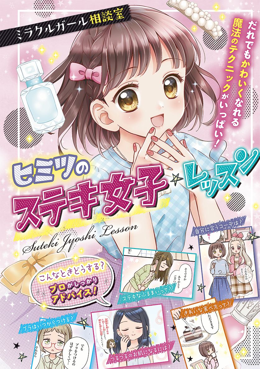 【中古】ヒミツのステキ女子☆レッスン だれでもかわいくなれる魔法のテクニックがいっぱい！/西東社/ステキ女子研究会（単行本）