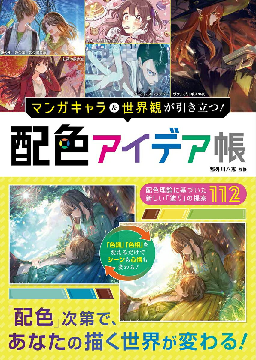 【中古】マンガキャラ＆世界観が引き立つ！配色アイデア帳/西東社/都外川八恵（単行本）