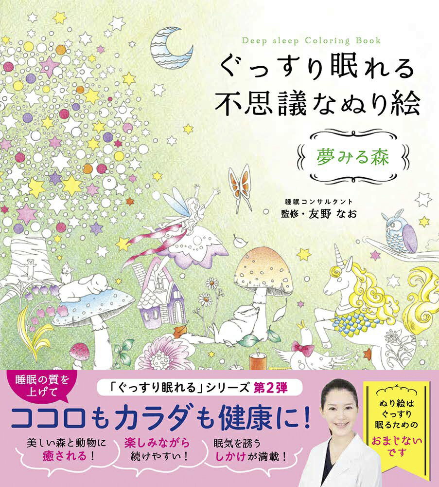 【中古】ぐっすり眠れる不思議なぬり絵　夢みる森/西東社/友野なお（単行本（ソフトカバー））