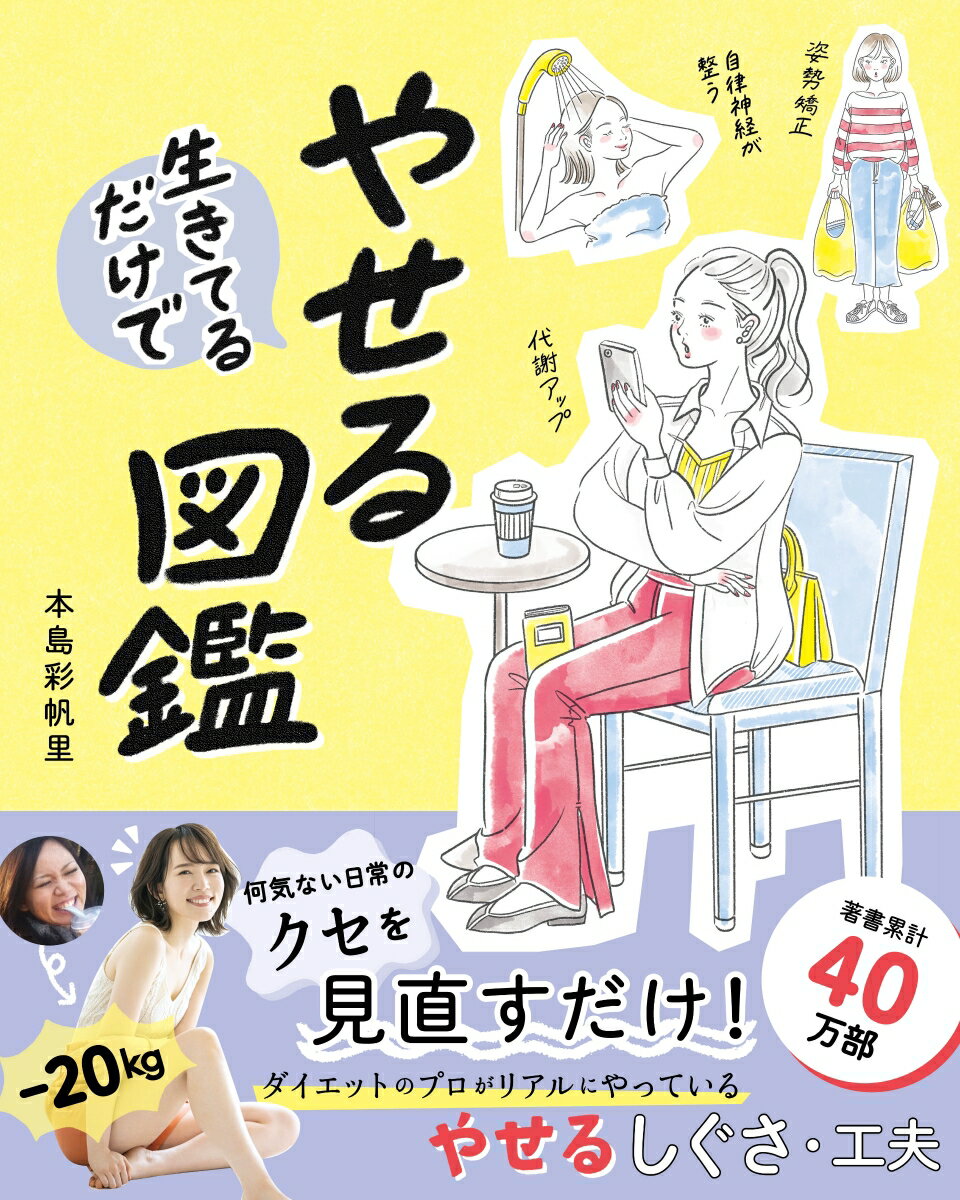 【中古】生きてるだけでやせる図鑑/西東社/本島彩帆里（単行本）