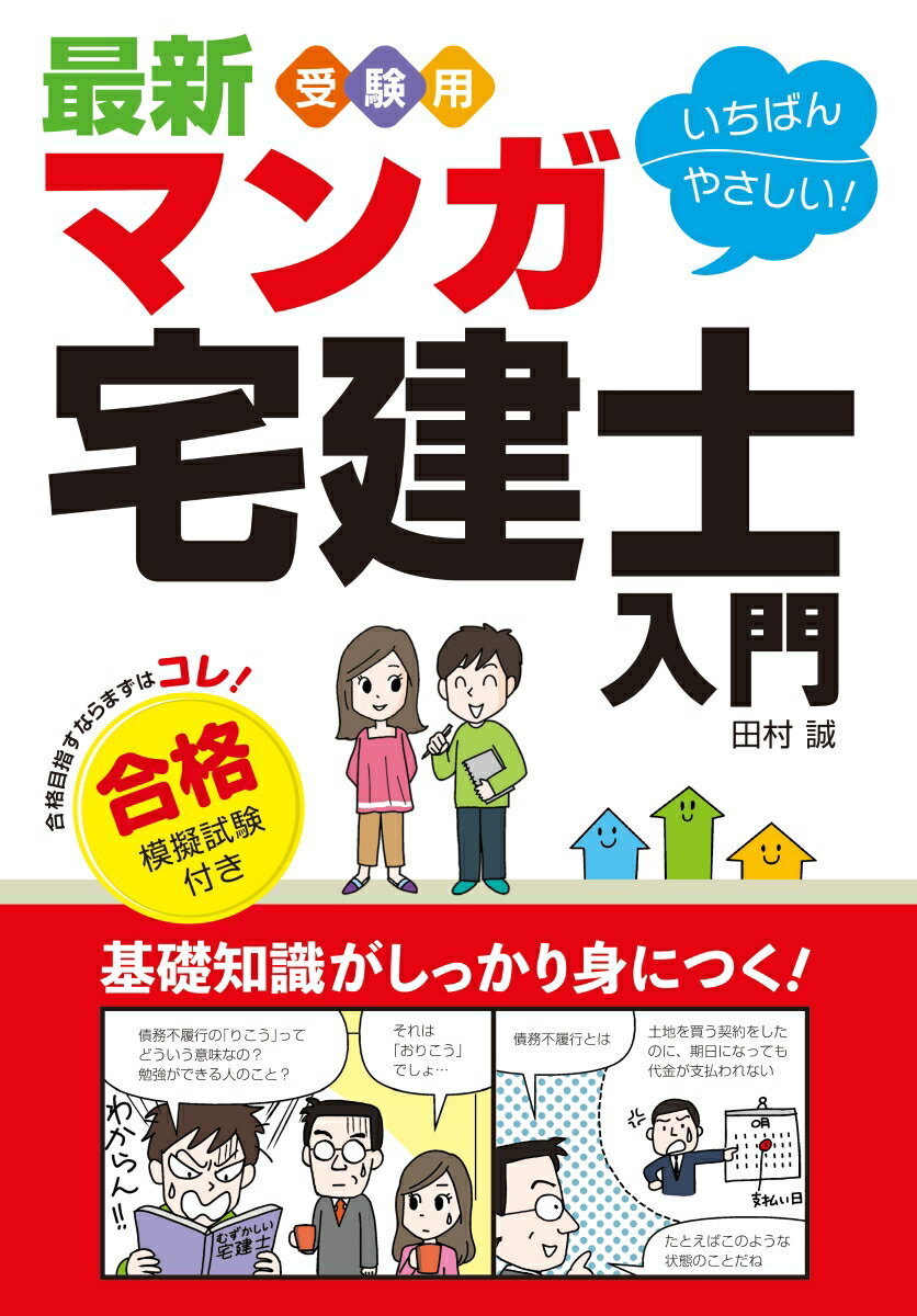 【中古】マンガ宅建士入門合格模擬試験付き 最新受験用いちばんやさしい! 改訂新版/西東社/田村誠(法務)(単行本(ソフトカバー))