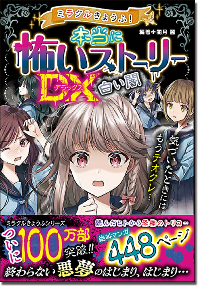 【中古】ミラクルきょうふ!本当に怖いストーリーDX 白い闇/西東社/闇月麗(単行本)