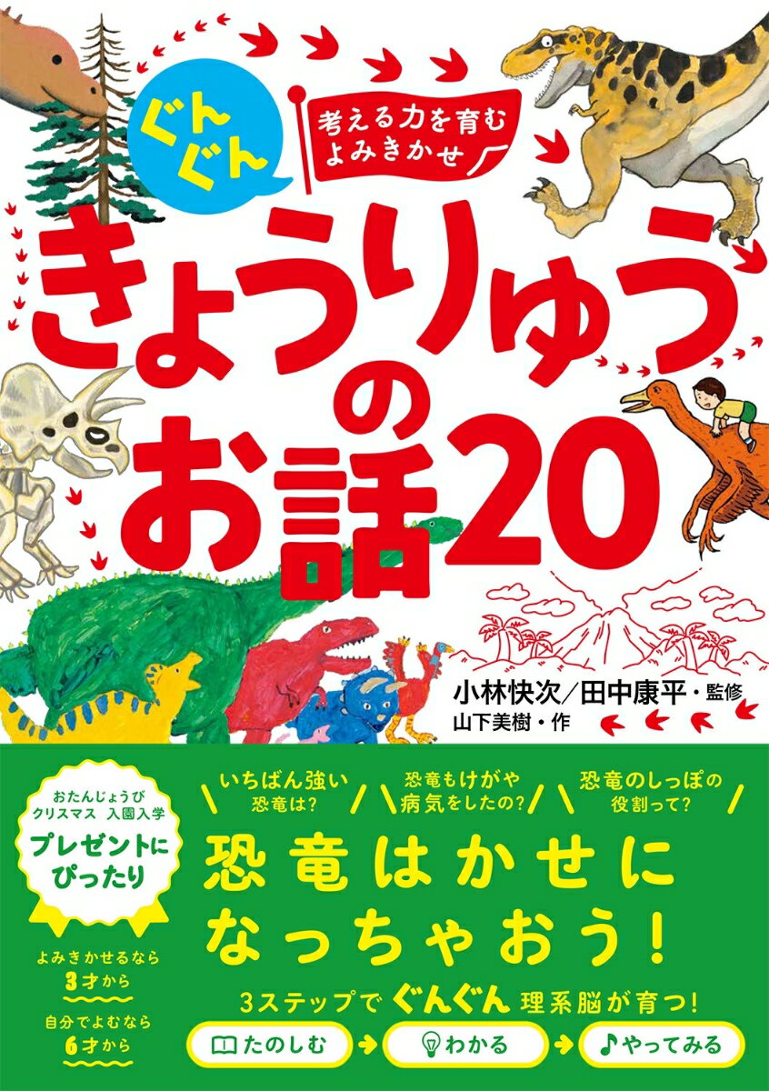【中古】ぐんぐん考える力を育むよみきかせ　きょうりゅうのお話20/西東社/小林快次（単行本）