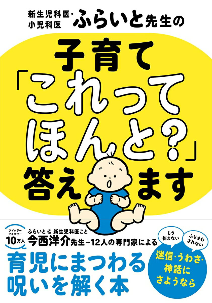 【中古】新生児科医・小児科医ふらいと先生の子育て「これってほんと？」答えます/西東社/今西洋介（単行本）