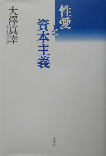 【中古】性愛と資本主義 増補新版/青土社/大澤真幸（単行本）