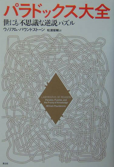 【中古】パラドックス大全 世にも不思議な逆説パズル/青土社/ウィリアム・パウンドスト-ン（単行本）