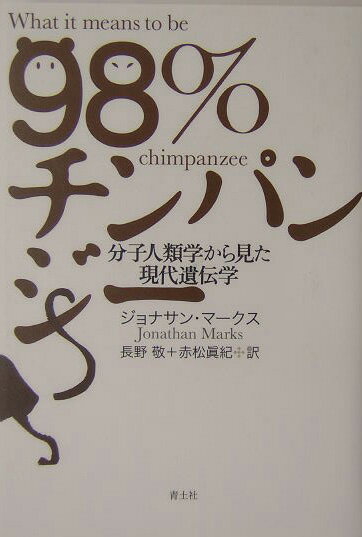 【中古】98％チンパンジ- 分子人類学から見た現代遺伝学/青土社/ジョナサン・マ-クス（単行本）