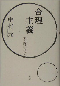 【中古】合理主義 東と西のロジック 新装版/青土社/中村元(インド哲学)(単行本)