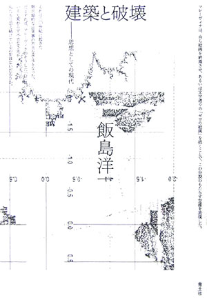 【中古】建築と破壊 思想としての現代/青土社/飯島洋一（建築評論家）（単行本）