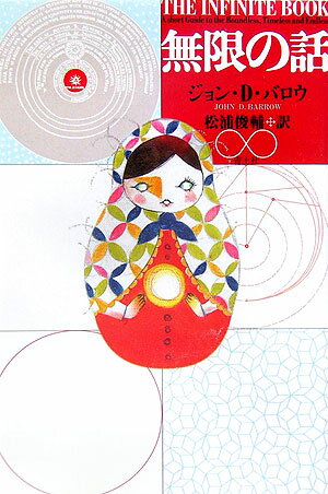 Other - 【中古】無限の話/青土社/ジョン・D．バロウ（単行本）