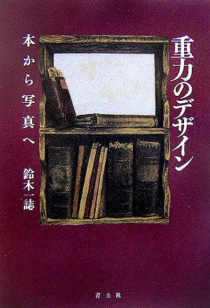 【中古】重力のデザイン 本から写真へ/青土社/鈴木一誌（単行本）