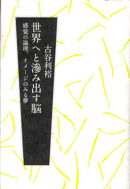 【中古】世界へと滲み出す脳 感覚の論理、イメ-ジのみる夢/青土社/古谷利裕（単行本）